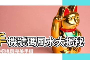 【手機號碼風水】手機號碼風水大揭秘！2招挑選完美手機號，為你招財旺運