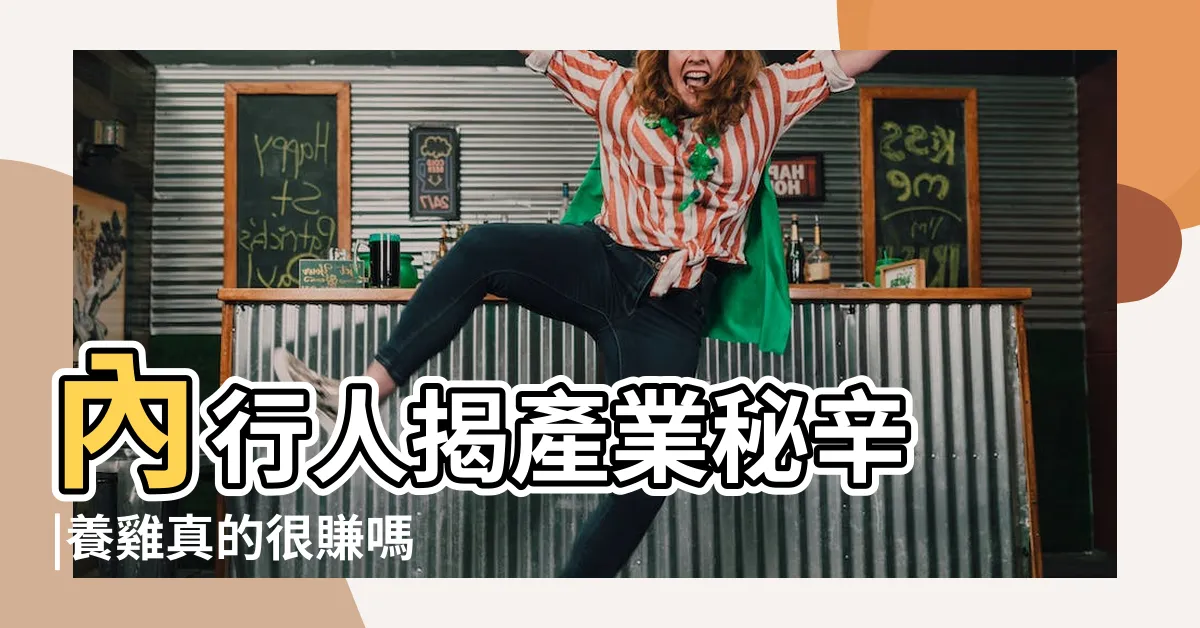 【養雞好嗎】內行人揭產業秘辛 |養雞真的很賺嗎 |養雞真的很賺嗎 |