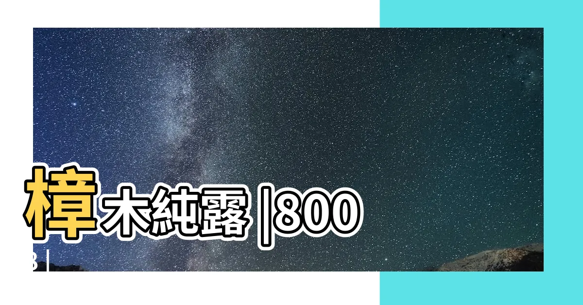 【樟木油】樟木純露 |8008 |