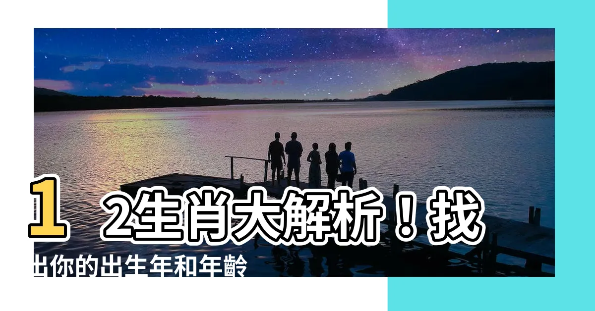 【十二生肖 年】12生肖大解析！找出你的出生年和年齡，看透性格與運勢！