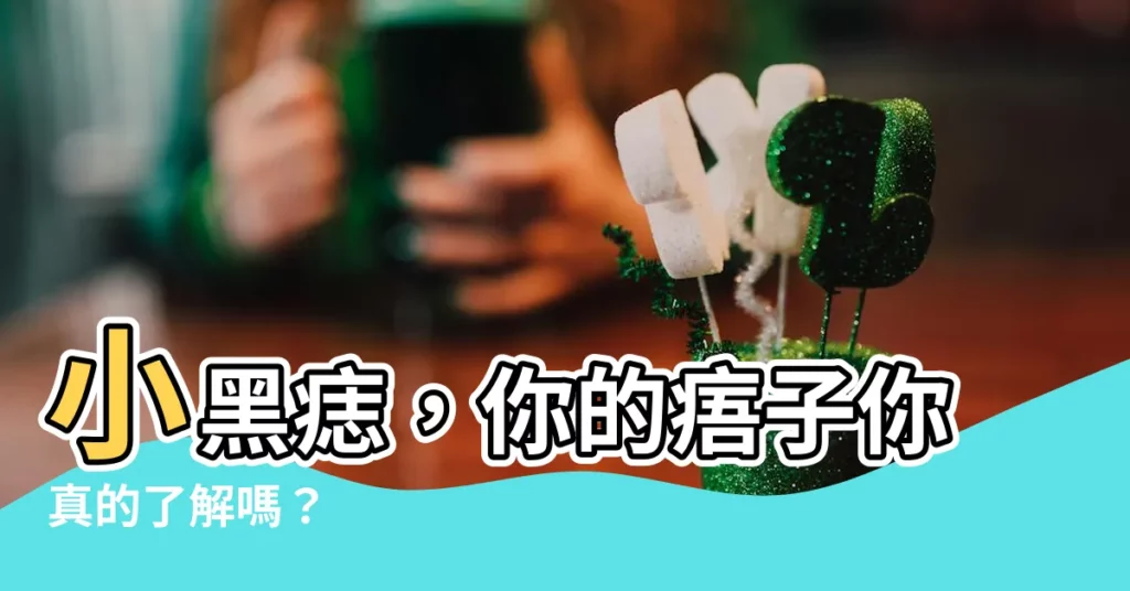 【痦子】小黑痣，你的痦子你真的瞭解嗎？