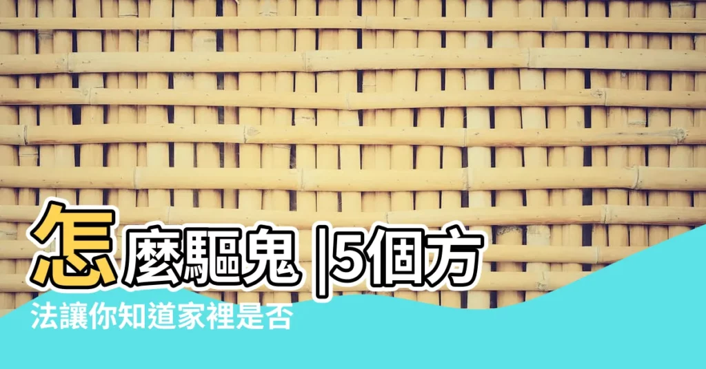怎麼驅鬼 |5個方法讓你知道家裡是否有鬼 |家裏有鬼的五大徵兆 |【晚上家裏有鬼】