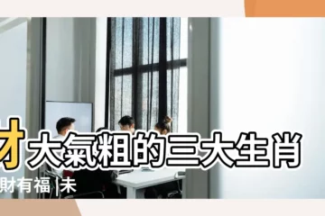 【財大氣粗啥生肖】財大氣粗的三大生肖 |有財有福 |未來一個月要啥來啥 |