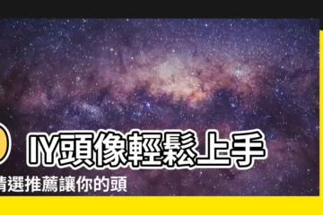 【做頭像】DIY頭像輕鬆上手！精選推薦讓你的頭像獨一無二！
