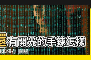 【開光的佛像如何存放】還有開光的手鍊怎樣佩戴和保存 |開過光的佛像要如何擺放 |開過光的玉佛平時不戴可以放在哪裏保存 |
