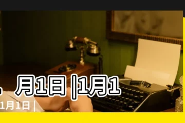 【1月1日】1月1日 |1月1日 |1月1日 |