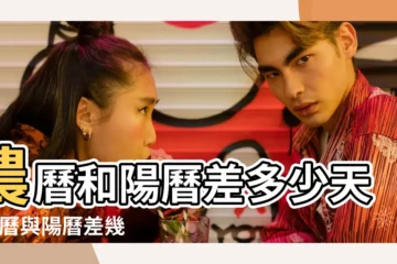 【陰曆跟陽曆差幾天】農曆和陽曆差多少天 |陰曆與陽曆差幾天 |陽曆和陰曆生日是不是每19年就一定會回到同一天 |