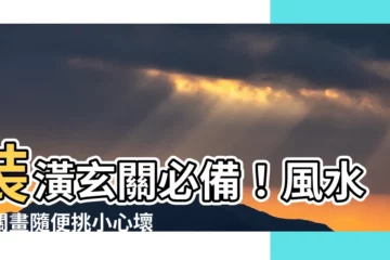 【玄關風水畫】裝潢玄關必備！風水玄關畫隨便挑小心壞運連連！