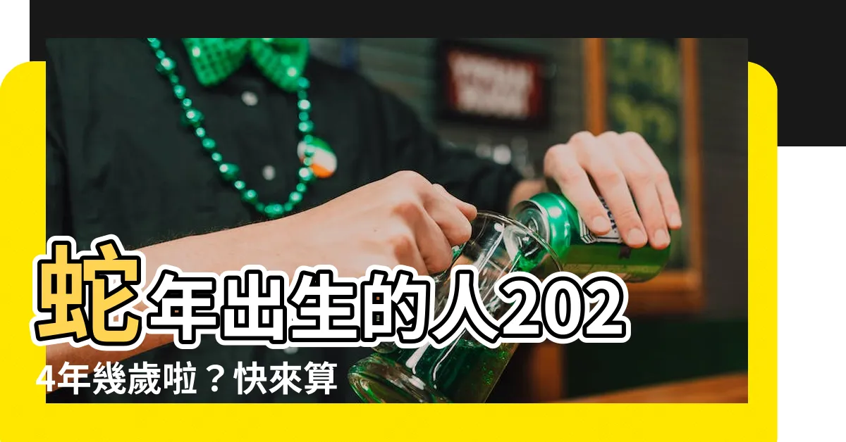 【蛇年出生】蛇年出生的人2024年幾歲啦？快來算一下你的虛歲實歲！