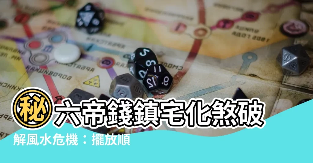【六帝錢順序】㊙六帝錢鎮宅化煞破解風水危機：擺放順序決定成敗！