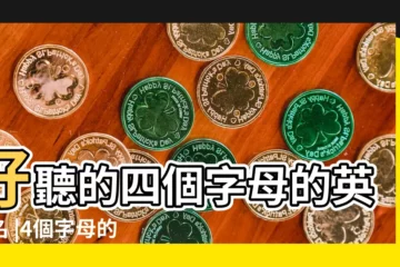 【四個單詞的女性英文名字】好聽的四個字母的英文名 |4個字母的好聽的女英文名 |四個字的女生名字英語 |