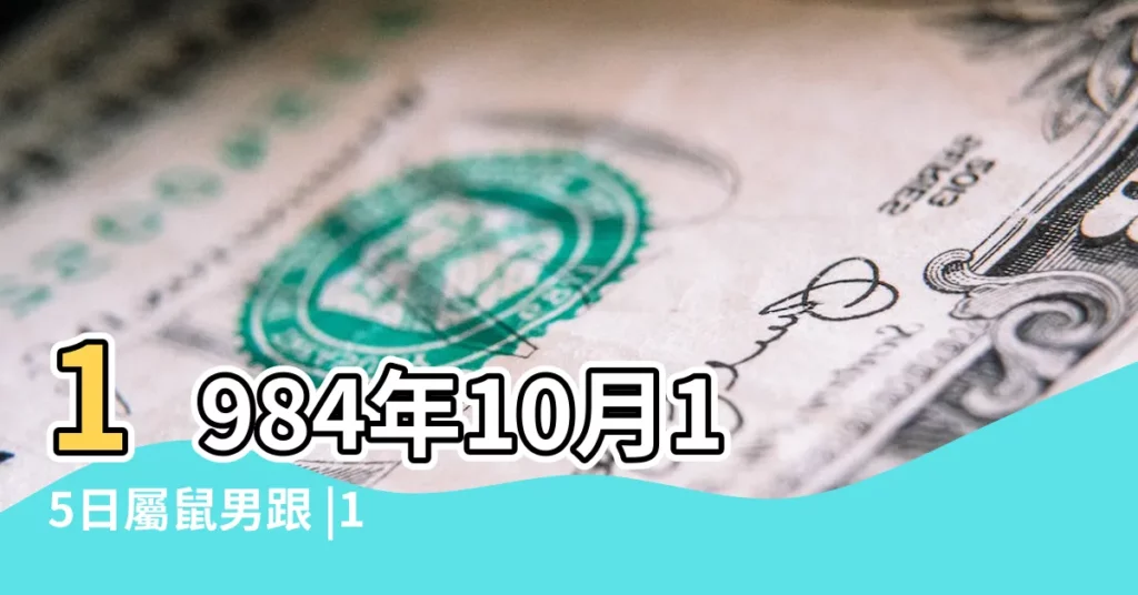 1984年10月15日屬鼠男跟 |1999年屬兔婚配鼠怎麼樣了 |男屬鼠84年的和女屬兔99年的配嗎 |【84屬鼠男與99屬兔女相配嗎】