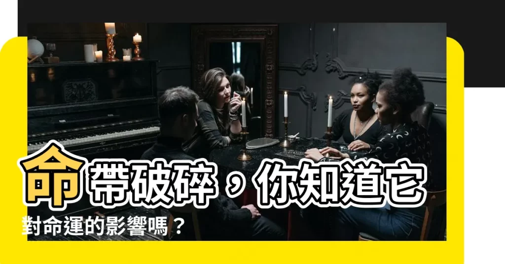 【命帶破碎】命帶破碎，你知道它對命運的影響嗎？