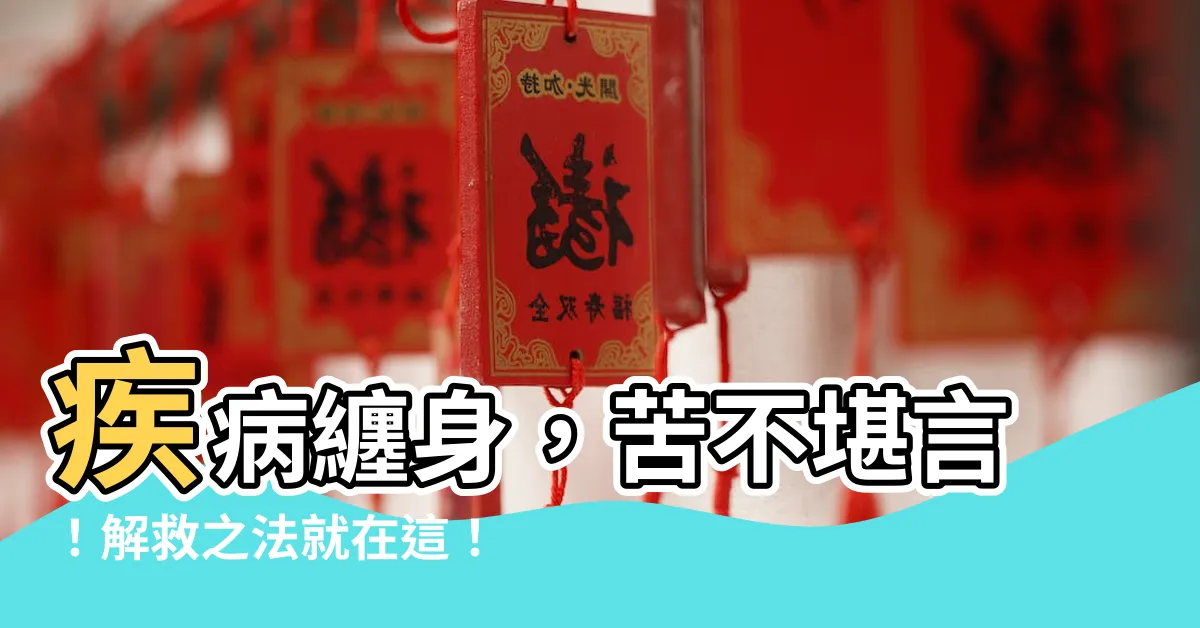 【疾病纏身】疾病纏身，苦不堪言！解救之法就在這！