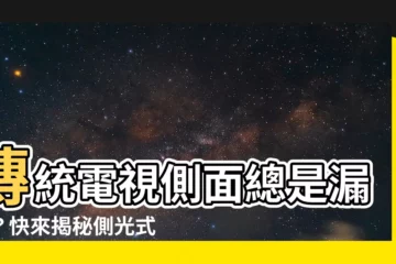 【傳統電視側面】傳統電視側面總是漏光？快來揭秘側光式電視的秘密！