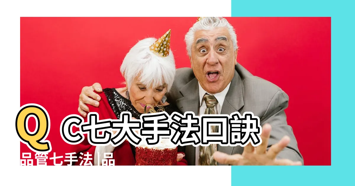 【品管七大手法口訣】QC七大手法口訣 |品管七手法 |品管QC七大手法繪製 |