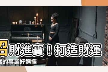 【水屬性行業】招財進寶！打造財運水漾的事業好選擇