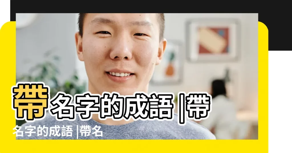 帶名字的成語 |帶名字的成語 |帶名字的成語 |【姓名成語】