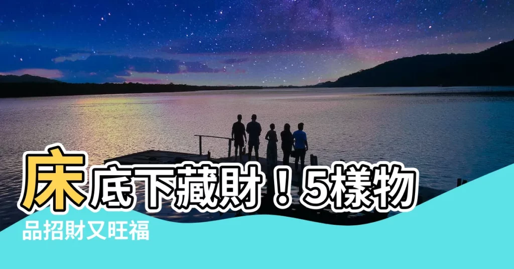 【牀底下放錢】牀底下藏財！5樣物品招財又旺福
