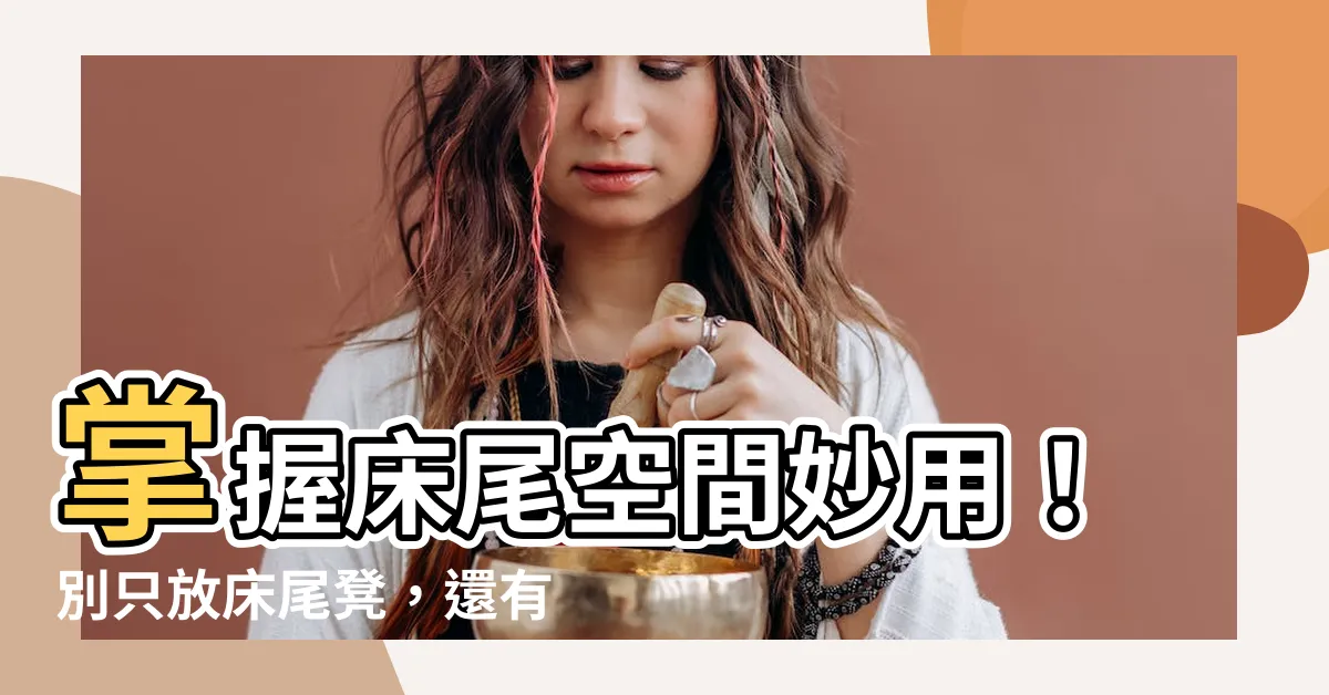 【牀尾空間利用】掌握牀尾空間妙用！別只放牀尾凳，還有這些超實用活用法！