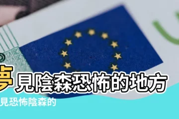 【做夢夢到陰深深的地方】夢見陰森恐怖的地方 |夢見恐怖陰森的環境是什麼預兆 |夢到陰氣很重的地方是什麼意思 |