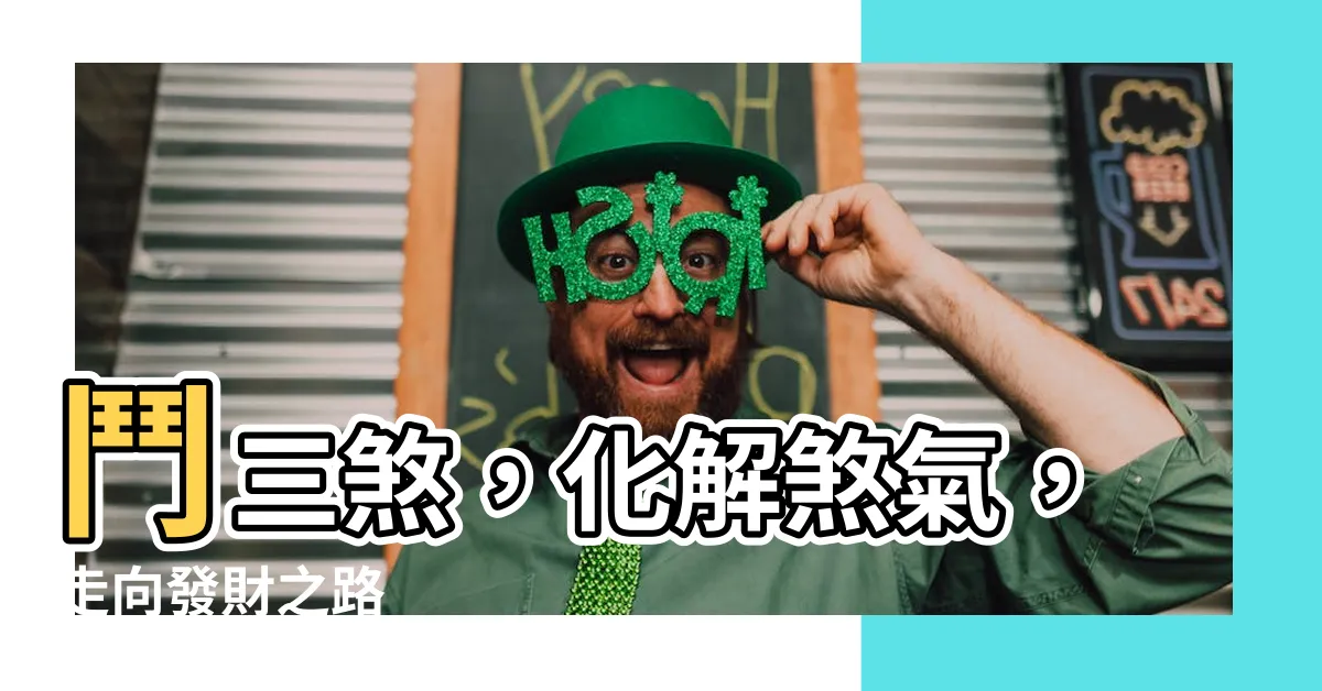 【鬥三煞】鬥三煞，化解煞氣，走向發財之路