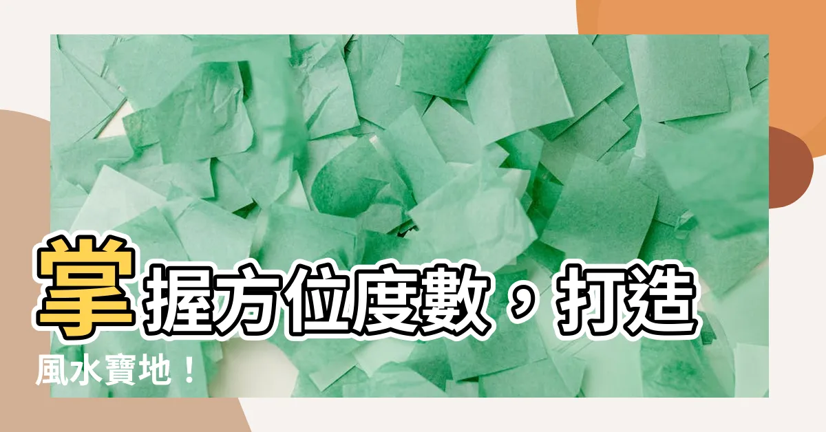 【方位度數】掌握方位度數，打造風水寶地！
