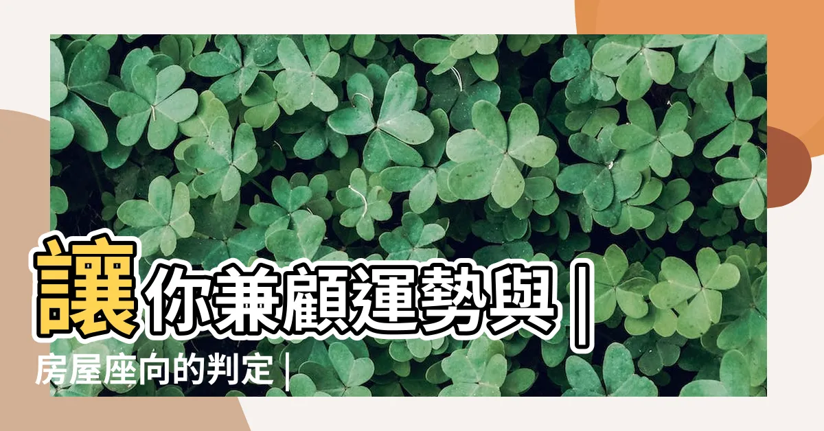 【如何知道房子的坐向】讓你兼顧運勢與 |房屋座向的判定 |房屋座向 |