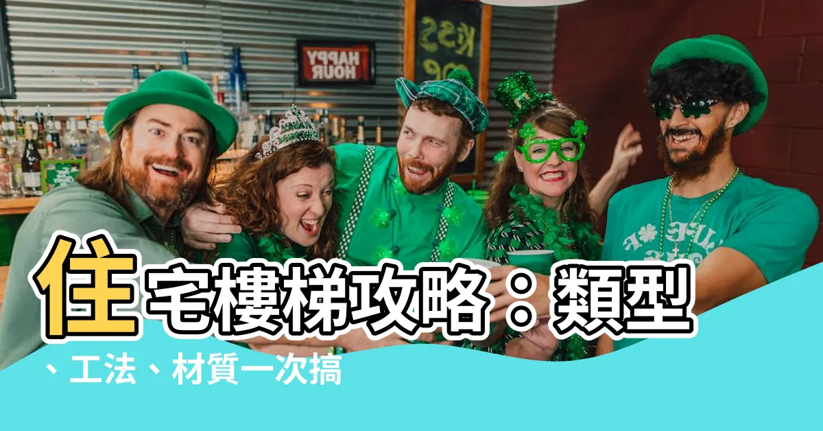 【住宅樓梯】住宅樓梯攻略：類型、工法、材質一次搞懂！