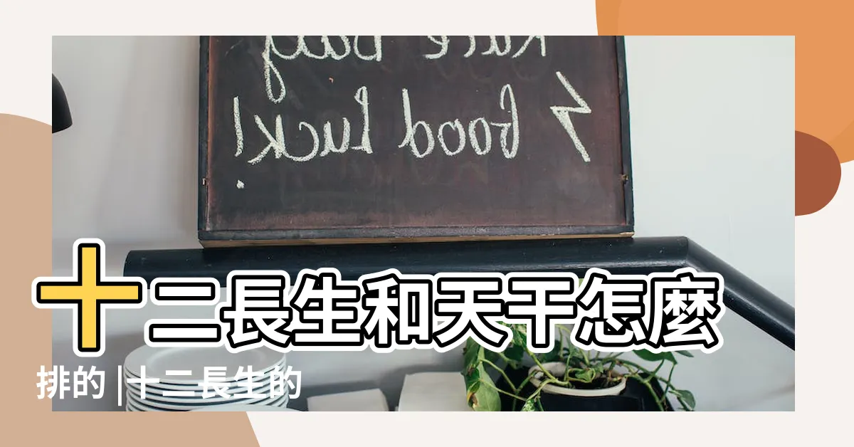 【十二長生查表法】十二長生和天干怎麼排的 |十二長生的查法表 |八字算命十二長生查表法及在命局上之論法 |