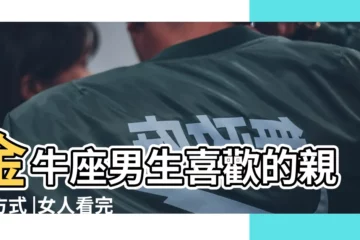 【金牛座男人喜歡抱女人】金牛座男生喜歡的親密方式 |女人看完都很羨慕吧 |金牛座男人愛你的表現 |