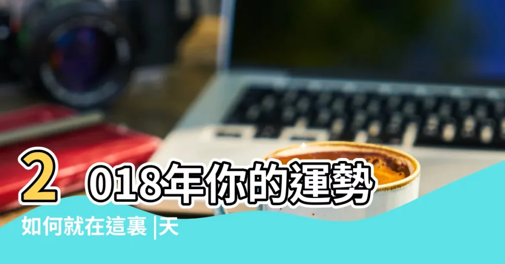 2018年你的運勢如何就在這裏 |天枰座的看過來 |2018年星座運勢天秤座 |【天瓶座今年2018年運勢】