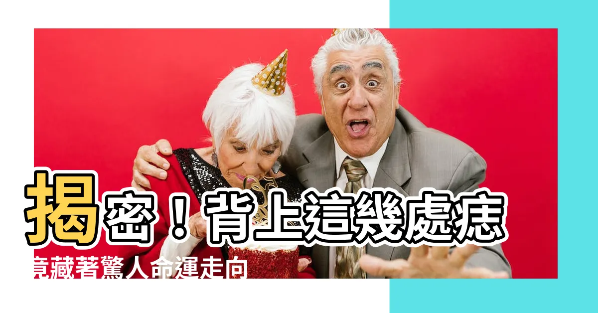 【背 痣】揭密！背上這幾處痣竟藏著驚人命運走向
