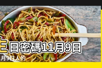 【11月9日】生日密碼11月9日 |11月9日人的性格 |11月9日 |