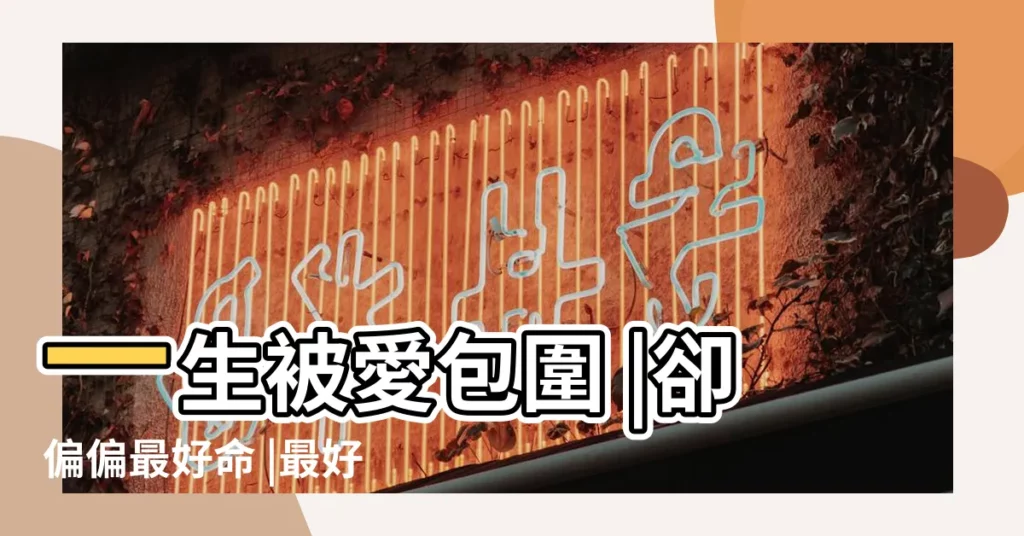 一生被愛包圍 |卻偏偏最好命 |最好命的三個星座女 |【射手女命好嗎】