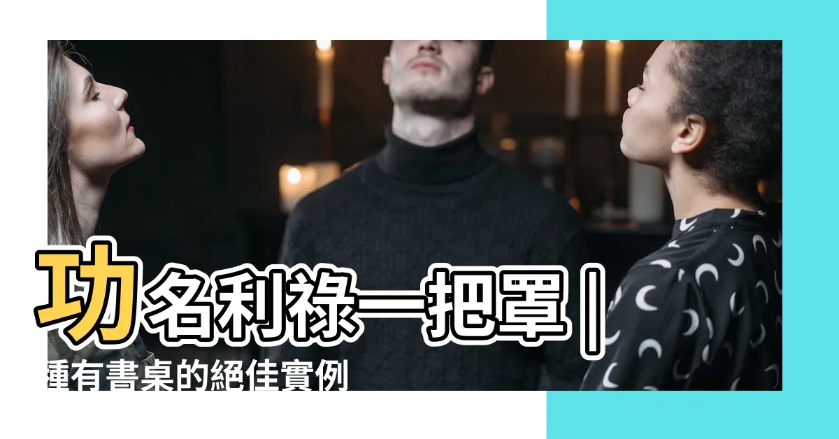 【套房書桌擺放位置】功名利祿一把罩 |種有書桌的絕佳實例 |家居書桌擺設開運法 |