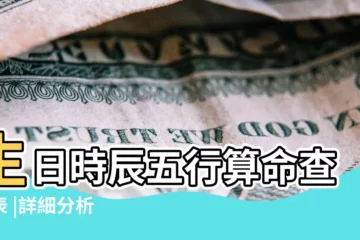 【出生時辰五行年命查詢】生日時辰五行算命查詢表 |詳細分析 |生辰八字算命 |