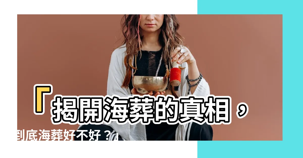 【海葬好不好】「揭開海葬的真相，到底海葬好不好？」
