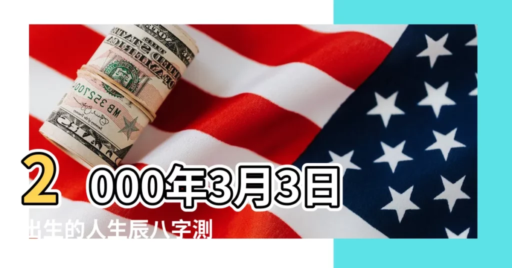 2000年3月3日出生的人生辰八字測算 |農曆二零零 |農曆2000年3月3日生日算命 |【2000年3月3日生辰八字】