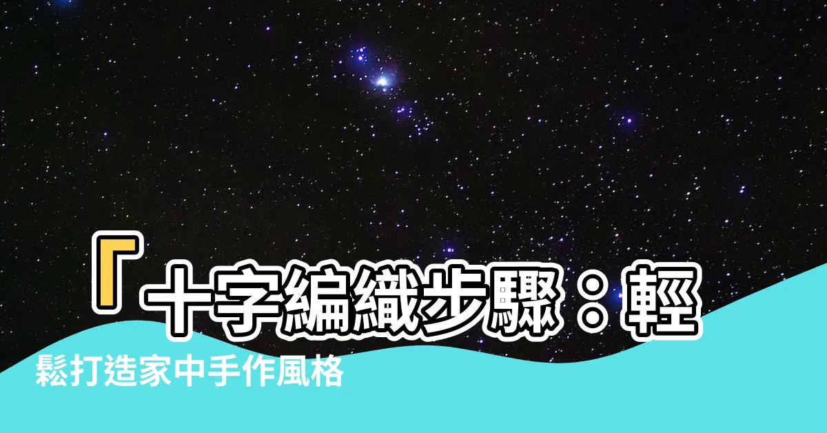 【十字編織步驟】「十字編織步驟：輕鬆打造家中手作風格的十字編織飾品」