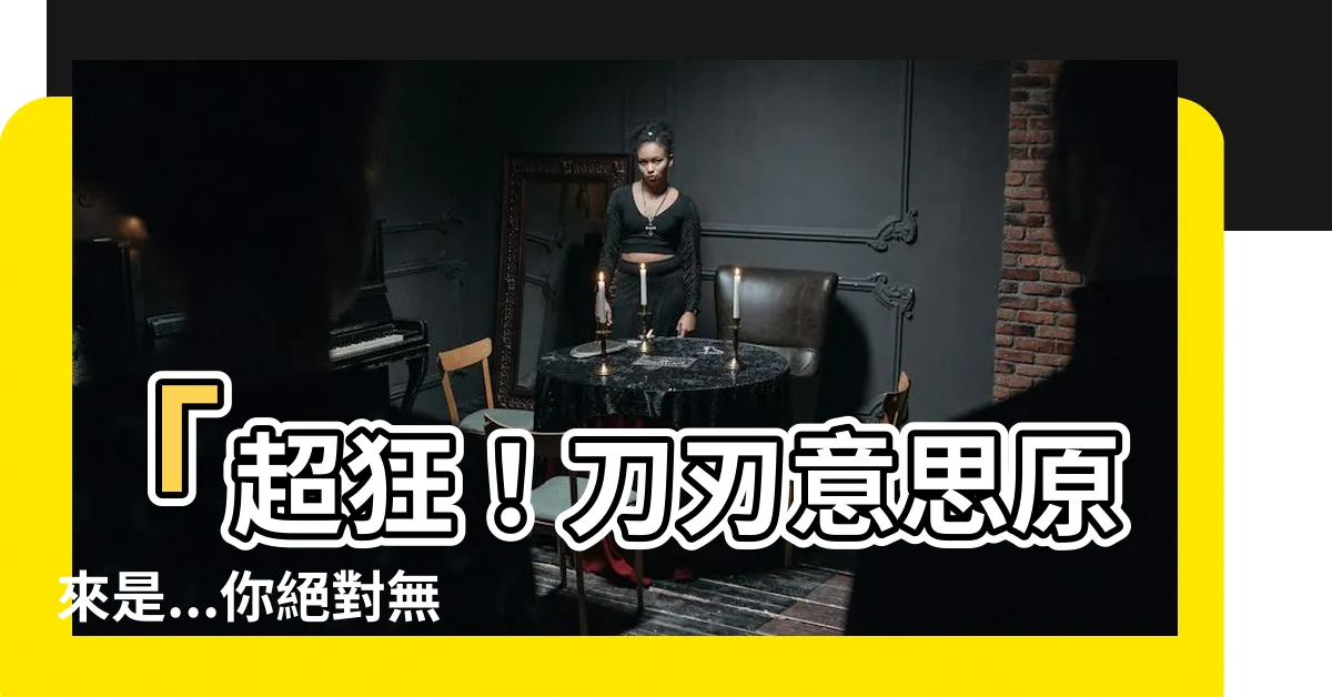 【刀刃意思】「超狂！刀刃意思原來是...你絕對無法想像！」