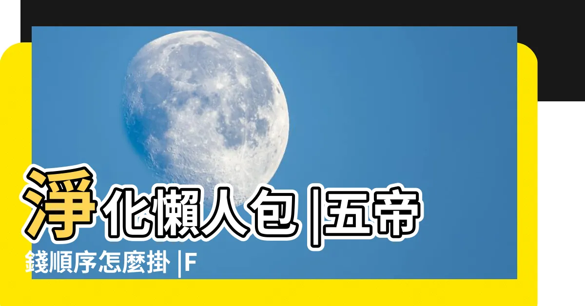【五帝錢 ptt】淨化懶人包 |五帝錢順序怎麼掛 |FengShui板 |