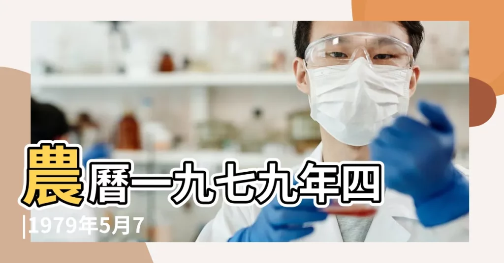 農曆一九七九年四 |1979年5月7日農曆多少號 |年公曆與農曆日期對照表 |【79年5月初七陽曆多少】