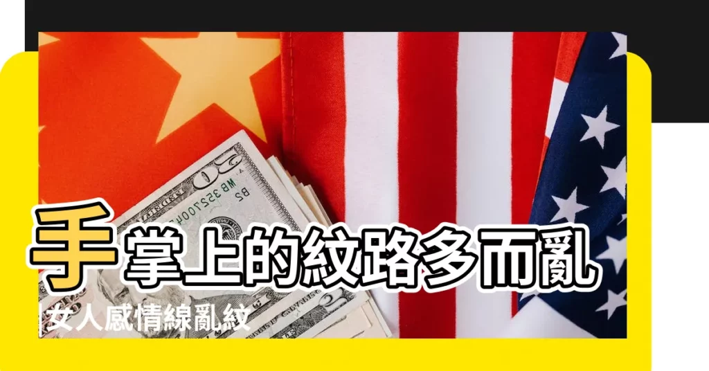 手掌上的紋路多而亂 |女人感情線亂紋多代表什麼 |一輩子不愁吃穿 |【女生感情線紋路多】