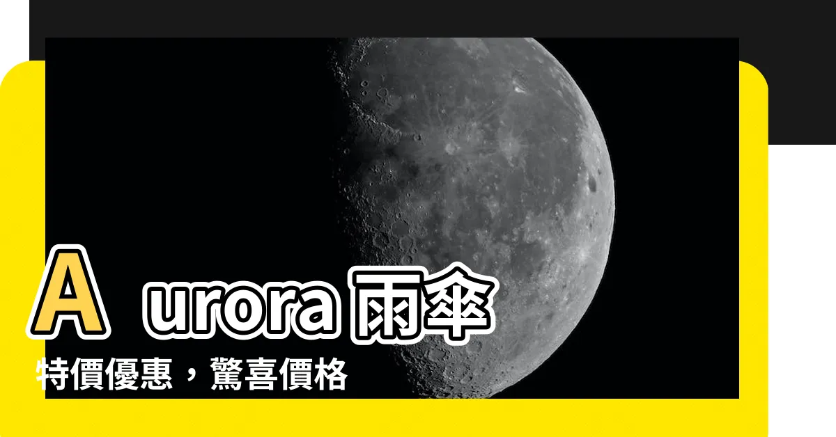 【aurora 雨傘】Aurora 雨傘特價優惠，驚喜價格等你來搶購！