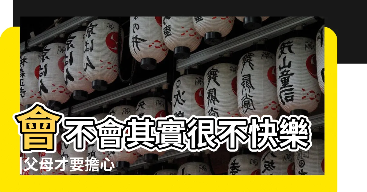 【聽話的小孩】會不會其實很不快樂 |父母才要擔心 |青少年太聽話並不是好事 |
