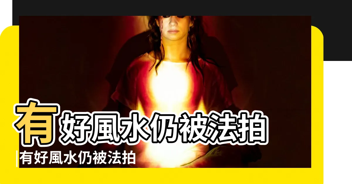 【壓樑 迷信】有好風水仍被法拍 |有好風水仍被法拍 |買不到房 |