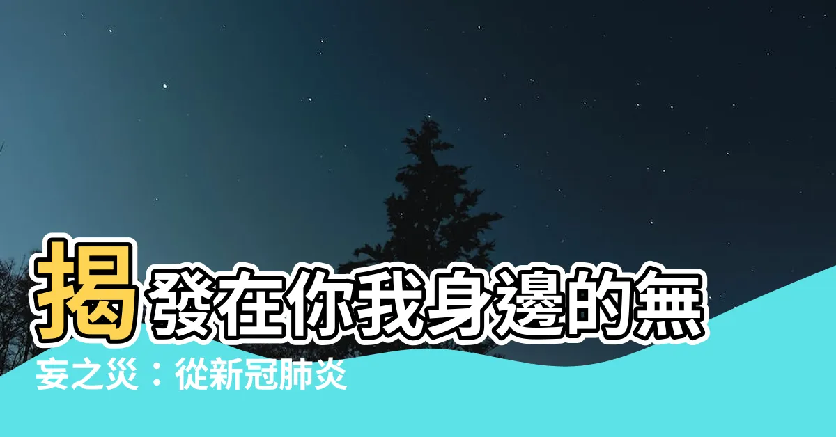 【無妄之災】揭發在你我身邊的無妄之災：從新冠肺炎到網路霸凌