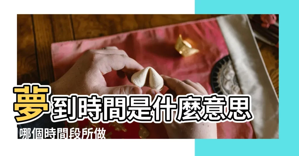 夢到時間是什麼意思 |哪個時間段所做的夢預示性最強 |驚這個時間做的夢竟更靈驗 |【夢見早上的時間】
