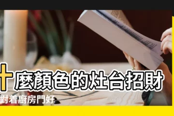 【啥顏色灶台能增加運勢】什麼顏色的灶台招財 |灶對着廚房門好不好灶台顏色怎麼選擇 |灶台什麼顏色最吉利 |